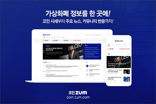 줌닷컴, 가상화폐 정보 모두 담은 ‘코인ZUM’ 서비스 오픈